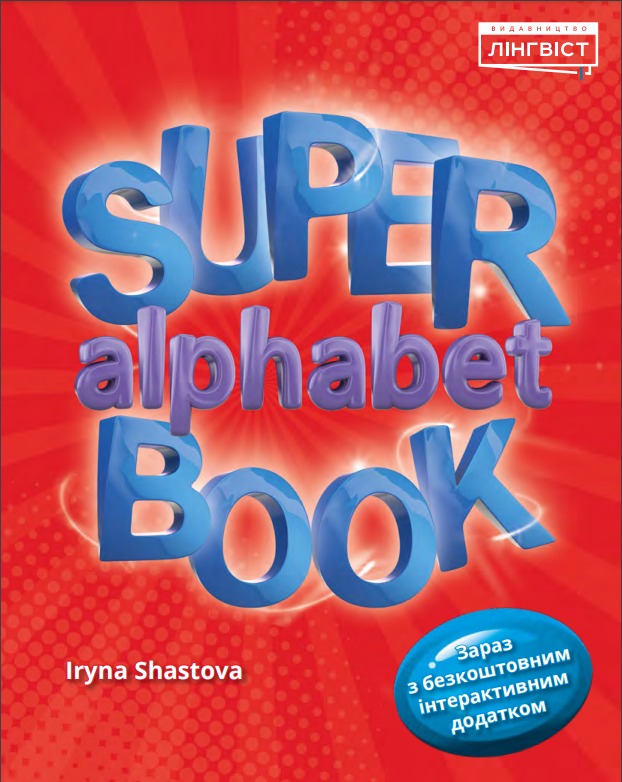 Super Alphabet Book - Видавництво Лінгвіст
