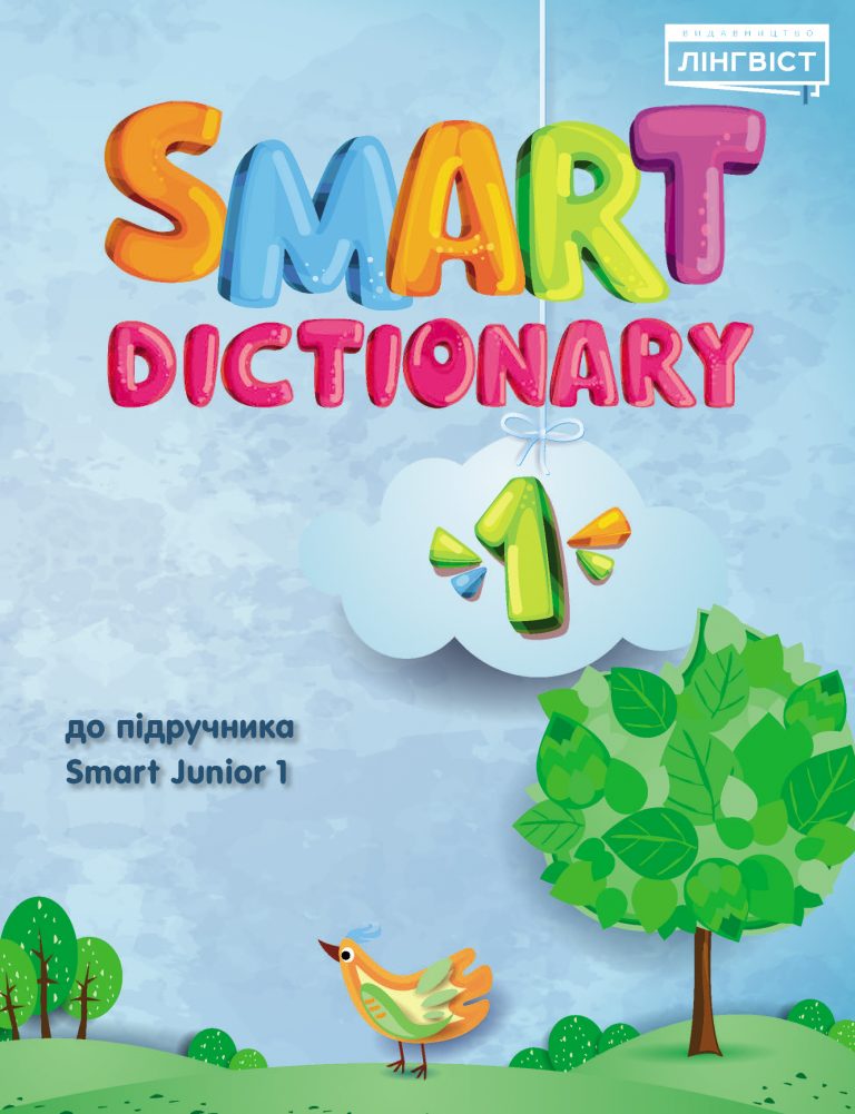 Smart Dictionary Видавництво Лінгвіст