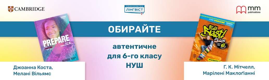 6 клас НУШ