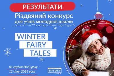 Результати конкурсу “Winter fairy tales”