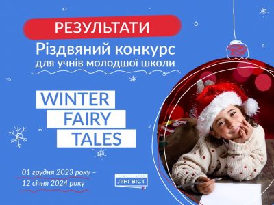 Результати конкурсу “Winter fairy tales”