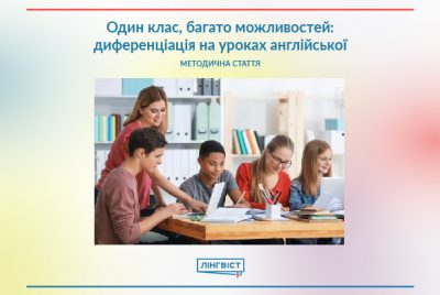 Один клас, багато можливостей: диференціація на уроках англійської в старшій школі