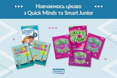 Компоненти навчальних курсів Smart Junior for Ukraine та Quick Minds Ukrainian Editio