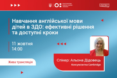 Майстерка для вихователів: викладаємо англійську в садочках легко та весело