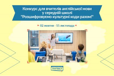 Конкурс для вчителів англійської у середній школі «Розшифруємо культурні коди разом!»