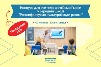 Конкурс для вчителів англійської у середній школі «Розшифруємо культурні коди разом!»