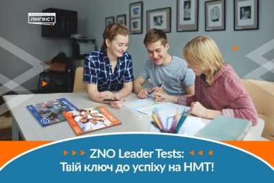 ZNO Leader Tests — суперсила ваших учнів на шляху до успішного НМТ з англійської!