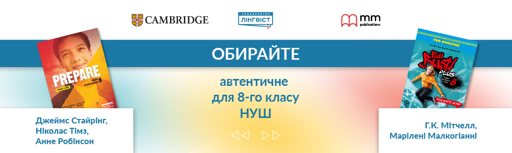 Обирайте підручники для 8 класу