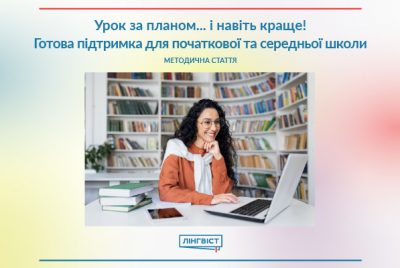 Урок за планом... і навіть краще! Готова підтримка для початкової та середньої школи