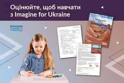 Легке оцінювання без стресу: новий підручник Imagine for Ukraine 3
