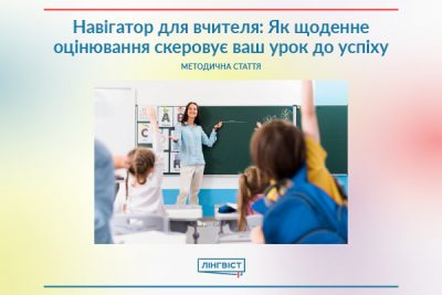 Навігатор для вчителя: Як щоденне оцінювання скеровує ваш урок до успіху