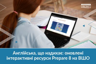 Оновлення інтерактивного додатку до Prepare 8 на ВШО