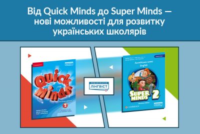 Super Minds 2: логічне продовження Quick Minds 1