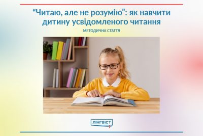 «Читає, але не розуміє»: як навчити дитину усвідомленого читання