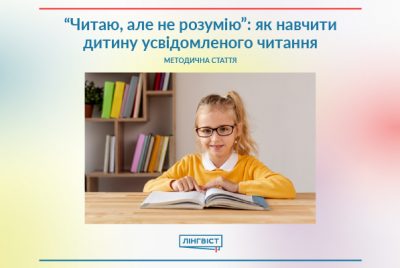 «Читає, але не розуміє»: як навчити дитину усвідомленого читання