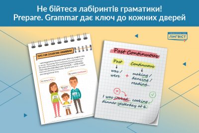 Prepare. Grammar: системність + креативність у навчанні