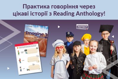 Як перетворити читання на говоріння з Imagine for Ukraine 3. Reading Anthology