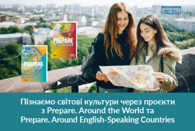 Prepare. Around the World: англійська, яка відкриває світ