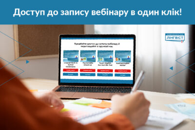 Навчання у зручний час: вебінари для вчителів 24/7