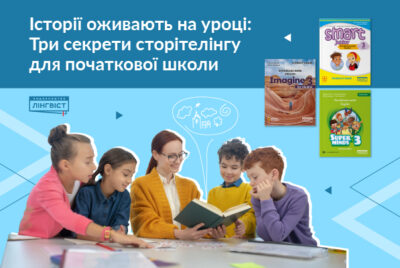 Сторітеллінг у класі: від нудного тексту до захопливої історії