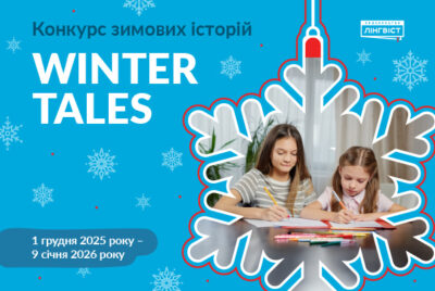 Найатмосферніший конкурс для учнів 3–9 класів та їхніх вчителів «Winter Tales»