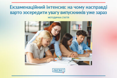 Екзаменаційний інтенсив: на чому насправді варто зосередити увагу випускників уже зараз