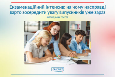 Екзаменаційний інтенсив: на чому насправді варто зосередити увагу випускників уже зараз