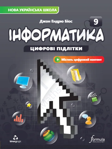 Інформатика 9
