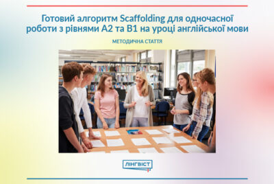 Готовий алгоритм Scaffolding для одночасної роботи  з рівнями А2 та В1