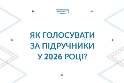 Вибір підручників 2026