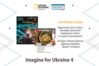 Imagine for Ukraine 4: яскравий курс англійської для учнів 4 класу