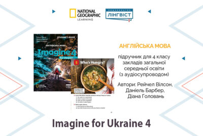 Imagine for Ukraine 4: яскравий курс англійської для учнів 4 класу
