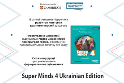 Британська якість для НУШ: Super Minds 4 Ukrainian Edition