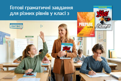 Готові граматичні рішення для mixed-ability класів