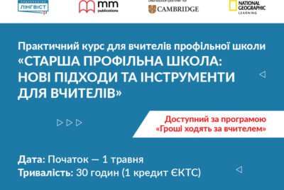 Практичний курс «Старша профільна школа: нові підходи та інструменти для вчителів»