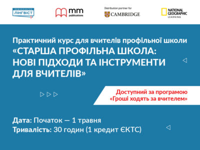 Практичний курс «Старша профільна школа: нові підходи та інструменти для вчителів»