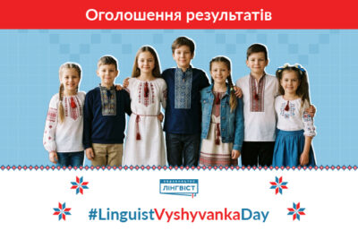 #LinguistVyshyvankaDay завершено: оголошуємо переможців!