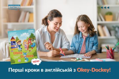 Okey-Dockey: сучасний Preschool English від видавництва «Лінгвіст»