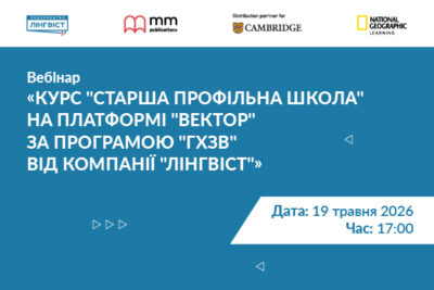 Як підготуватися до старшої профільної школи: вебінар для вчителів англійської