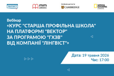 Як підготуватися до старшої профільної школи: вебінар для вчителів англійської