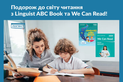 Послідовне навчання читанню з Linguist ABC Book та We Can Read