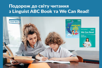 Послідовне навчання читанню з Linguist ABC Book та We Can Read