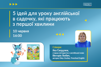 Безкоштовний вебінар «5 ідей для уроку англійської в садочку, які працюють з першої хвилини»