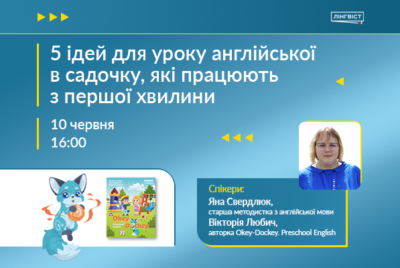 Безкоштовний вебінар «5 ідей для уроку англійської в садочку, які працюють з першої хвилини»