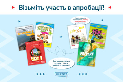 Візьміть участь в апробації підручників для 1 та 5 класів!