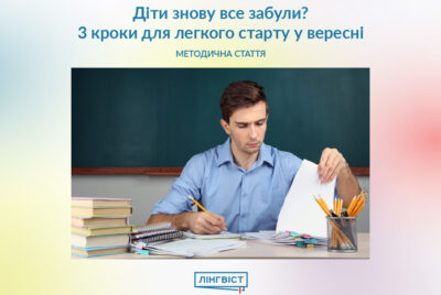 Діти знову все забули? 3 кроки для легкого старту у вересні