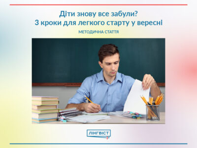 Діти знову все забули? 3 кроки для легкого старту у вересні