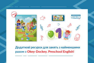 Безкоштовні ресурси для Okey-Dockey вже на сайті!