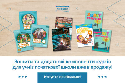 Зошити до Super Minds, Imagine та Smart Junior вже доступні!