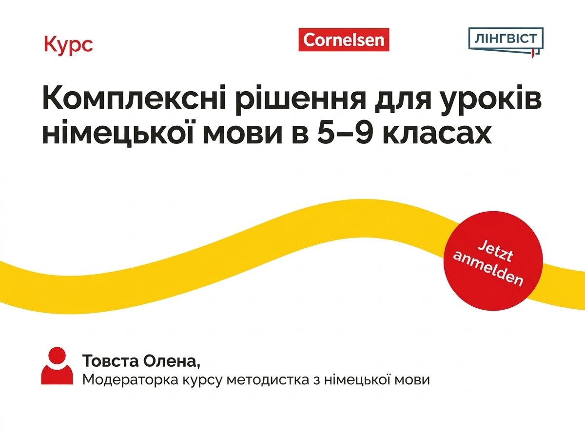 Комплексні рішення для уроків німецької мови в 5–9 класах